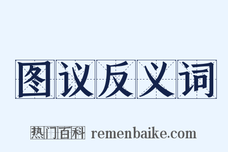 图议反义词是什么意思的图片
